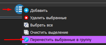 ru:moveselectedtogroup.png